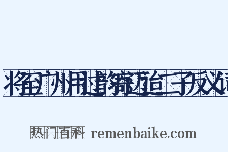 将至广州用过韵寄迈迨二子反义词是什么意思的图片